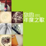 年度之歌